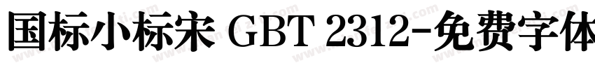 国标小标宋 GBT 2312字体转换